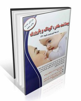 بهداشت مادر ، کودک و باروری
