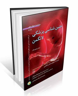 جنین شناسی پزشکی لانگمن 2019