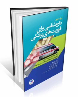 کتاب داروشناسی برای فوریت های پزشکی