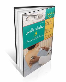 معاینات بالینی و روش گرفتن شرح حال باربارابیتز