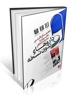 کتاب راهنمای بالینی تجویز و مصرف منطقی داروهای بدون نسخه