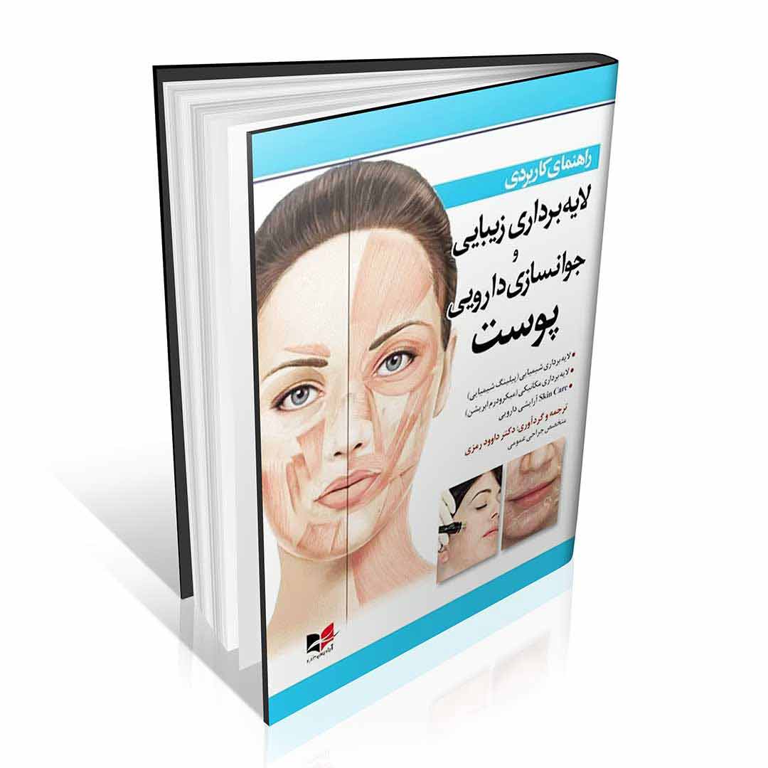 راهنمای کاربردی لایه برداری زیبایی و جوانسازی دارویی پوست