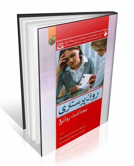 کتاب روان پرستاری بهداشت روانی 1