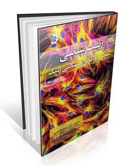 کتاب زیست شناسی سلولی مولکولی و مهندسی ژنتیک