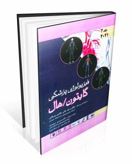 فیزیولوژی پزشکی گایتون و هال