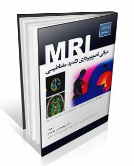 مبانی تصویربرداری تشدید مغناطیسی MRI