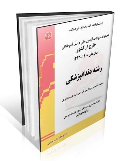 مجموعه سوالات آزمون ملی دندانپزشکی
