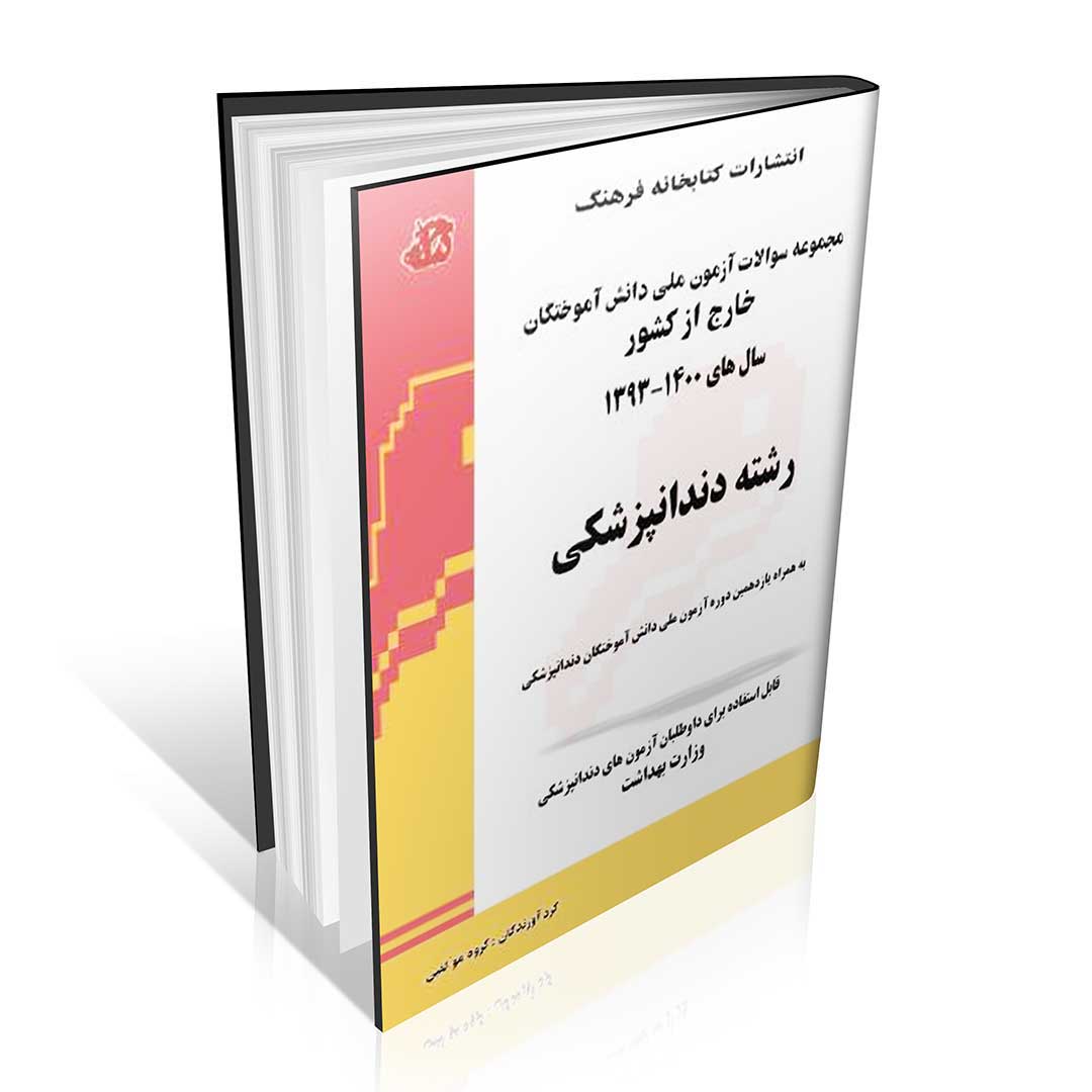 مجموعه سوالات آزمون ملی دانش آموختگان خارج از کشور دندانپزشکی سالهای ۱۳۹۳ تا ۱۴۰3