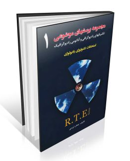 مجموعه پرسش های موضوعی RTE امتحانات تکنولوژی رادیولوژی