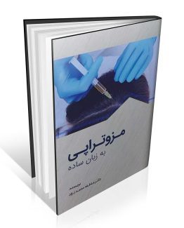 کتاب مزوتراپی به زبان ساده