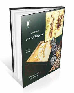 مقدمه ای بر مهندسی پزشکی زیستی جلد دوم بیومکانیک