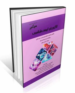 کتاب میانبر الگوریتم ایمنی شناسی