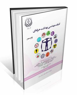 کلیات مهندسی بهداشت حرفه ای