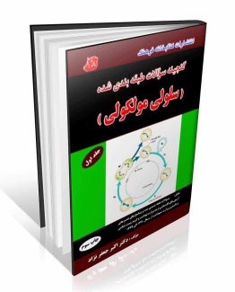 سوالات طبقه بندی شده سلولی مولکولی جلد اول