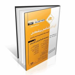 ETC ایمنی شناسی پزشکی