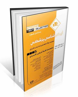 ETC ایمنی شناسی پزشکی