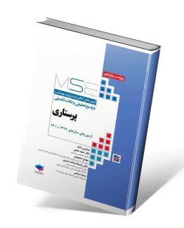 MSE آزمون های کنکور ارشد پرستاری