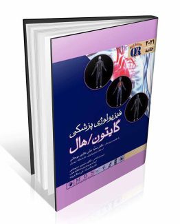 خلاصه فیزیولوژی گایتون و هال