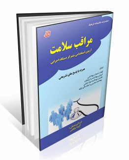 آزمون استخدامی دستگاه اجرایی مراقبت سلامت