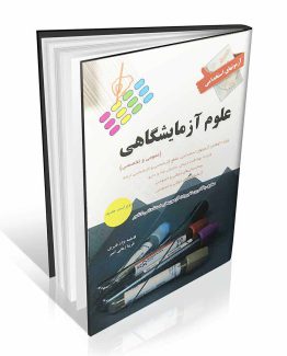 کتاب آزمون های استخدامی علوم آزمایشگاهی
