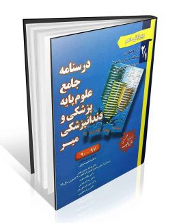 آزمون های طبقه بندی شده علوم پایه پزشکی و دندانپزشکی