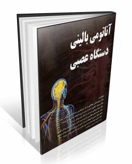 آناتومی بالینی دستگاه عصبی