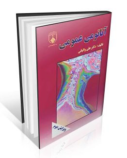 آناتومی عمومی والیانی