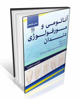 کتاب آناتومی و مورفولوژی دندان
