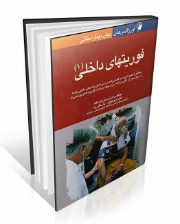 اورژانس های پیش بیمارستانی