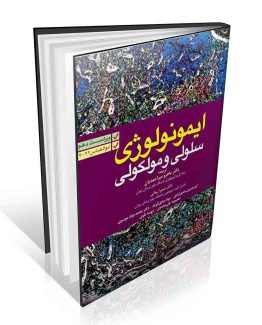 ایمونولوژی سلولی و مولکولی ابوالعباس