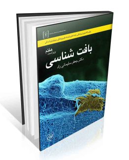 کتاب بافت شناسی