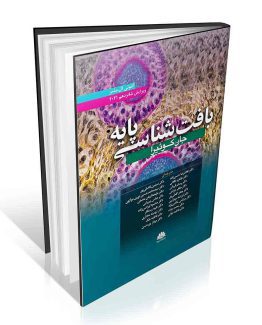 کتاب بافت شناسی پایه جان کوئیرا