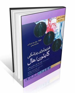 بانک آزمون فیزیولوژی گایتون و هال