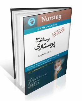 درسنامه جامع پرستاری نوقابی