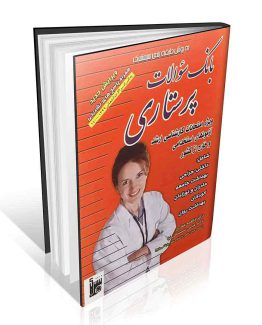 بانک سوالات پرستاری