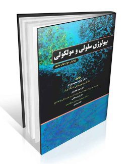 بیولوژی سلولی مولکولی محمدنژاد