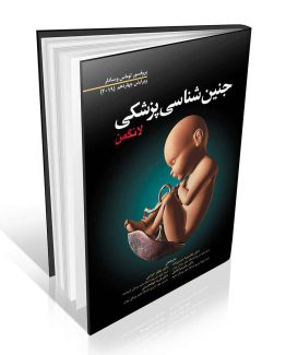 جنین شناسی پزشکی لانگمن
