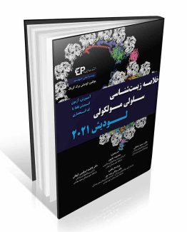 خلاصه زیست شناسی سلولی و مولکولی لودیش