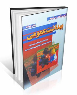 درسنامه جامع بهداشت عمومی