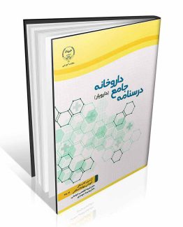 درسنامه جامع داروخانه
