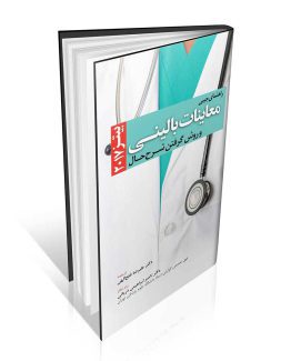 کتاب راهنمای معاینات بالینی و روش گرفتن شرح حال