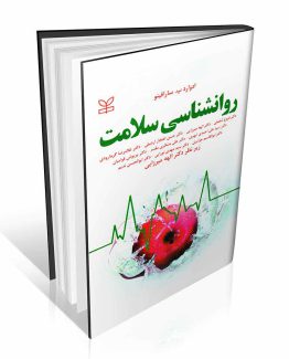 روان شناسی سلامت سارافینو