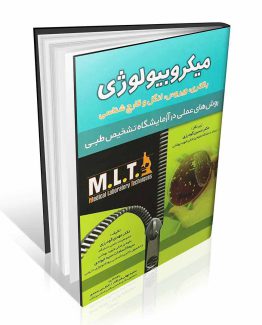 میکروبیولوژی روش های عملی در آزمایشگاه تشخیص طبی MLT