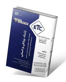 مجموعه سوالات طبقه بندی شده ارشد و دکترای ETC ژنتیک انسانی و پزشکی