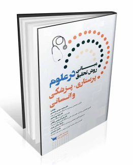 مبانی روش تحقیق در علوم پرستاری،پزشکی و انسانی