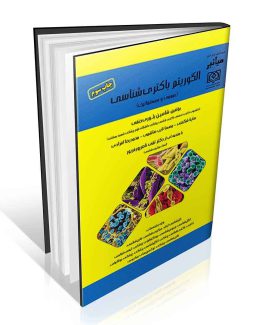 کتاب میانبر الگوریتم باکتری شناسی