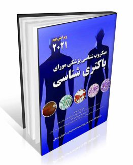 میکروب شناسی پزشکی مورای باکتری شناسی