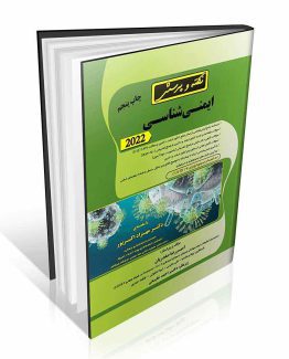 کتاب نکته و پرسش ایمنی شناسی
