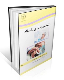 کمک پرستاری یکساله (جلد اول و دوم)