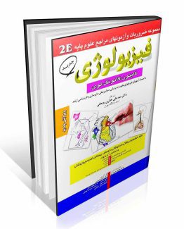 فیزیولوژی گایتون و گانونگ و لوی